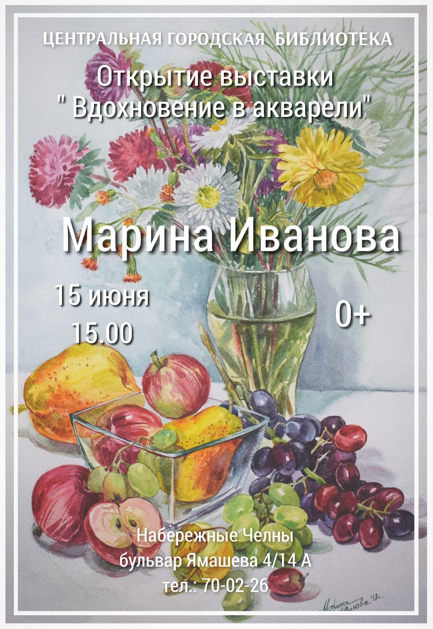 Открытие выставки «Вдохновение в акварели» (0+) | 13.06.2023 | Набережные  Челны - БезФормата